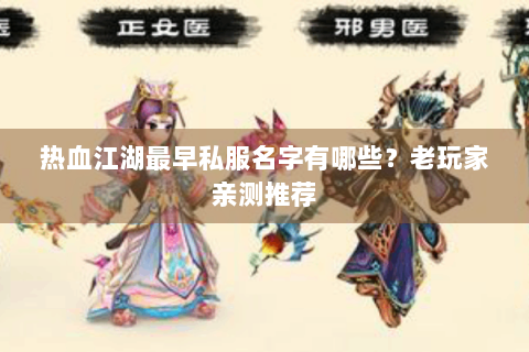 热血江湖最早私服名字有哪些?老玩家亲测推荐 热血江湖最早私服名字有哪些?老玩家亲测推荐