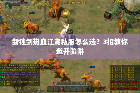 新独剑热血江湖私服怎么选？3招教你避开陷阱