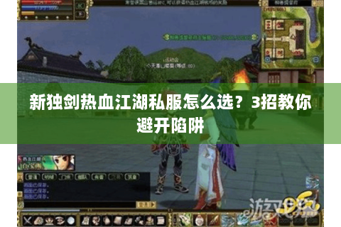 新独剑热血江湖私服怎么选？3招教你避开陷阱