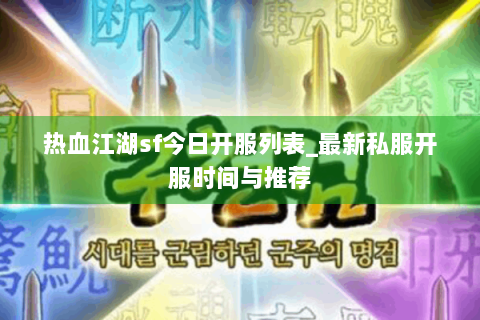 热血江湖sf今日开服列表_最新私服开服时间与推荐