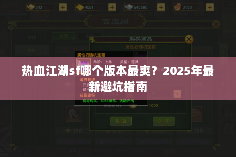 热血江湖sf哪个版本最爽？2025年最新避坑指南