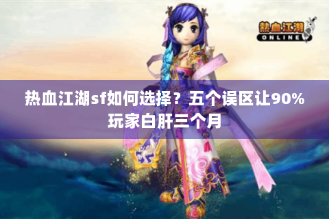 热血江湖sf如何选择？五个误区让90%玩家白肝三个月