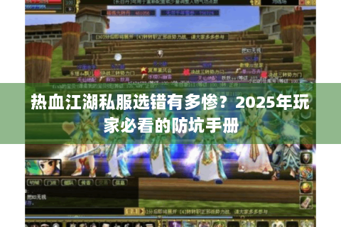 热血江湖私服选错有多惨？2025年玩家必看的防坑手册