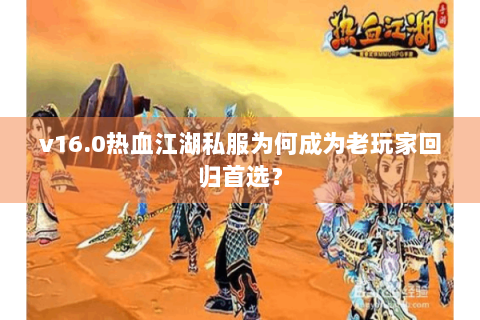 v16.0热血江湖私服为何成为老玩家回归首选？