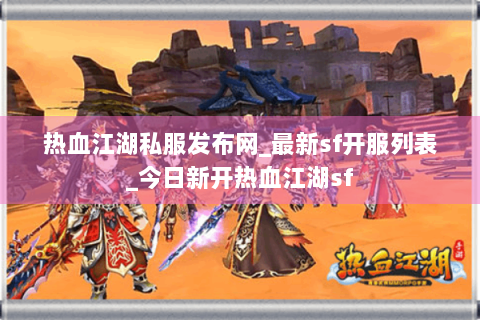 热血江湖私服发布网_最新sf开服列表_今日新开热血江湖sf