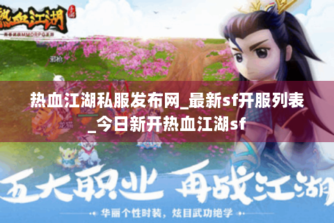 热血江湖私服发布网_最新sf开服列表_今日新开热血江湖sf