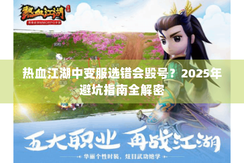 热血江湖中变服选错会毁号？2025年避坑指南全解密