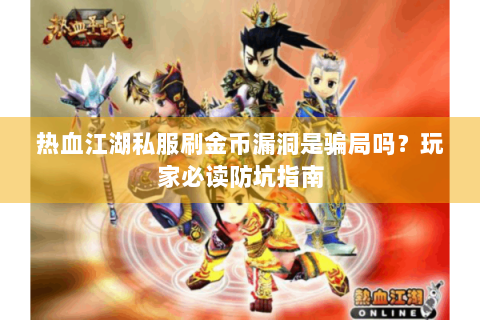 热血江湖私服刷金币漏洞是骗局吗？玩家必读防坑指南