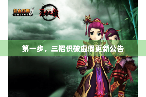 第一步，三招识破虚假更新公告