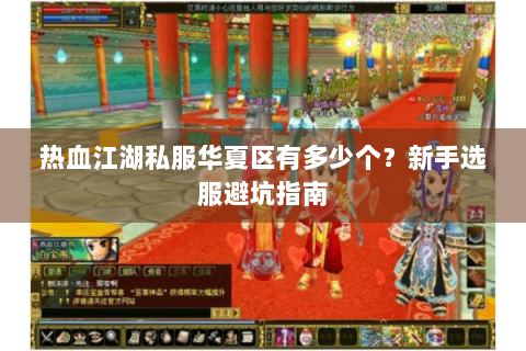 热血江湖私服华夏区有多少个？新手选服避坑指南