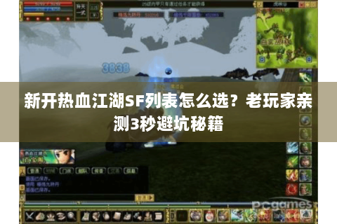 新开热血江湖SF列表怎么选？老玩家亲测3秒避坑秘籍