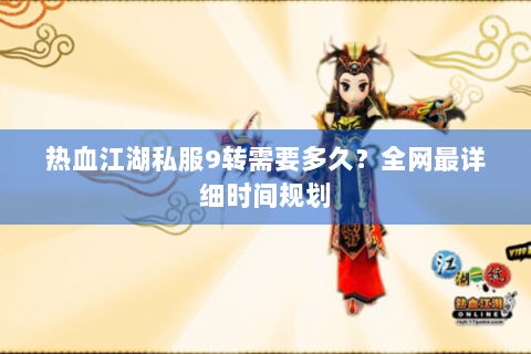热血江湖私服9转需要多久？全网最详细时间规划