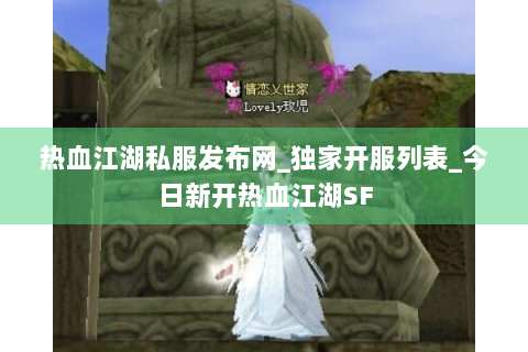 热血江湖私服发布网_独家开服列表_今日新开热血江湖SF
