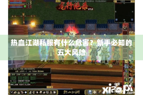 热血江湖私服有什么危害？新手必知的五大风险