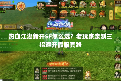 热血江湖新开SF怎么选？老玩家亲测三招避开假服套路