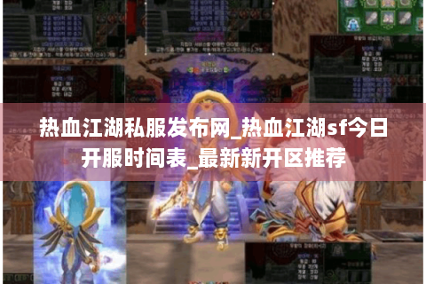 热血江湖私服发布网_热血江湖sf今日开服时间表_最新新开区推荐