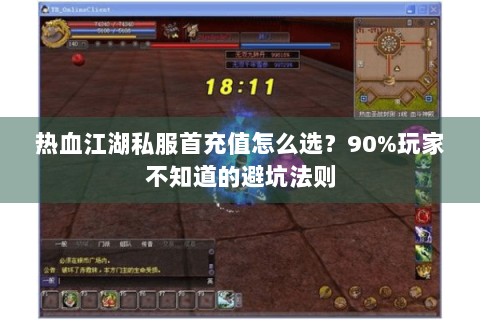 热血江湖私服首充值怎么选？90%玩家不知道的避坑法则