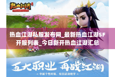 热血江湖私服发布网_最新热血江湖SF开服列表_今日新开热血江湖汇总