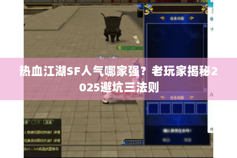 热血江湖SF人气哪家强？老玩家揭秘2025避坑三法则
