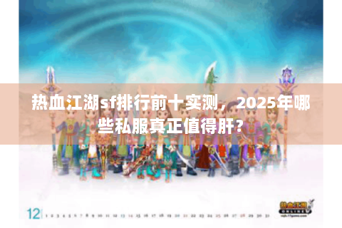热血江湖sf排行前十实测，2025年哪些私服真正值得肝？