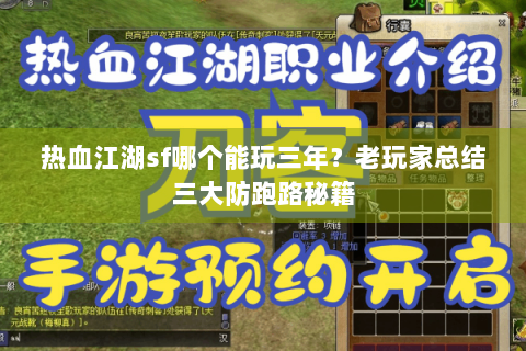 热血江湖sf哪个能玩三年？老玩家总结三大防跑路秘籍