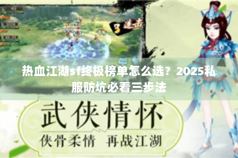 热血江湖sf终极榜单怎么选？2025私服防坑必看三步法