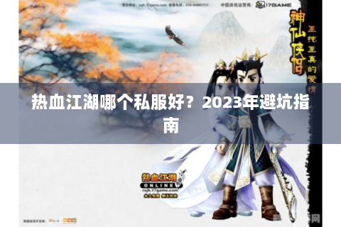热血江湖哪个私服好？2023年避坑指南