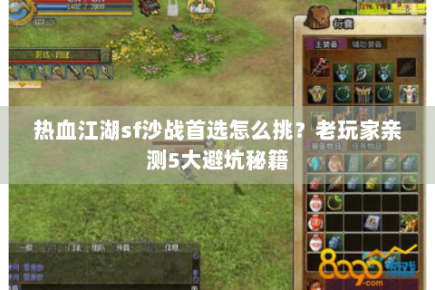 热血江湖sf沙战首选怎么挑？老玩家亲测5大避坑秘籍
