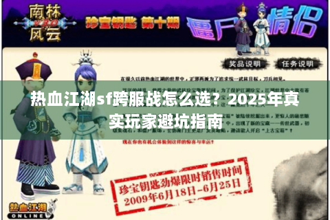 热血江湖sf跨服战怎么选？2025年真实玩家避坑指南