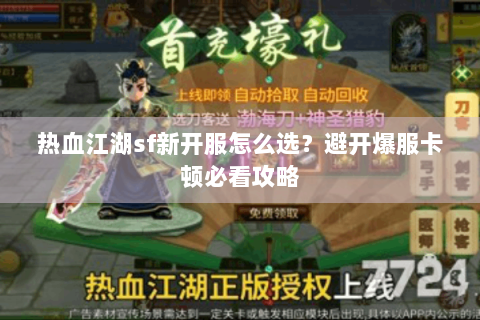 热血江湖sf新开服怎么选？避开爆服卡顿必看攻略