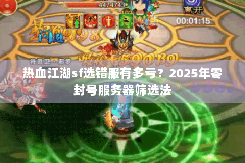 热血江湖sf选错服有多亏？2025年零封号服务器筛选法