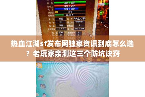 热血江湖sf发布网独家资讯到底怎么选？老玩家亲测这三个防坑诀窍
