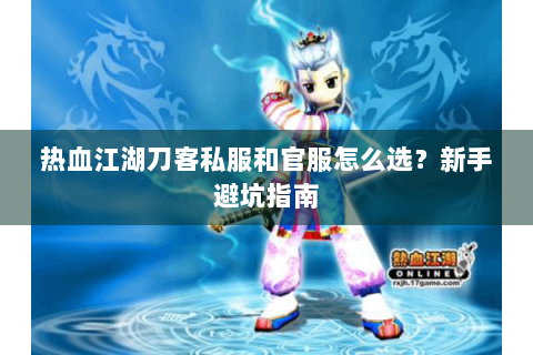 热血江湖刀客私服和官服怎么选？新手避坑指南