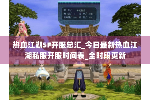 热血江湖SF开服总汇_今日最新热血江湖私服开服时间表_全时段更新