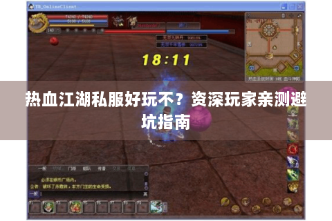 热血江湖私服好玩不？资深玩家亲测避坑指南