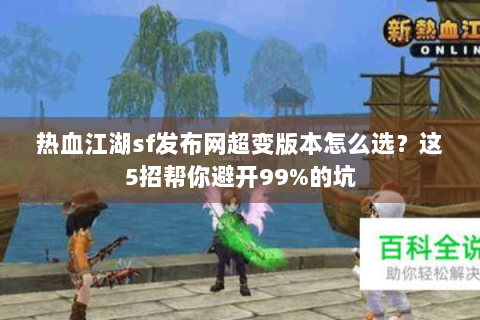 热血江湖sf发布网超变版本怎么选？这5招帮你避开99%的坑