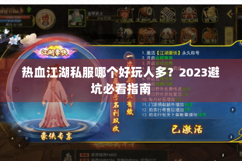 热血江湖私服哪个好玩人多？2023避坑必看指南