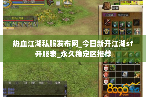 热血江湖私服发布网_今日新开江湖sf开服表_永久稳定区推荐