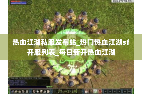 热血江湖私服发布站_热门热血江湖sf开服列表_每日新开热血江湖