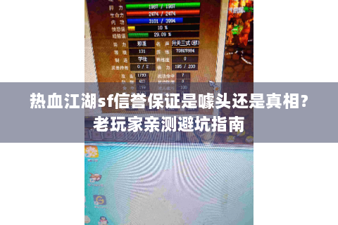 热血江湖sf信誉保证是噱头还是真相？老玩家亲测避坑指南