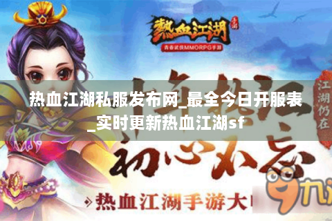 热血江湖私服发布网_最全今日开服表_实时更新热血江湖sf