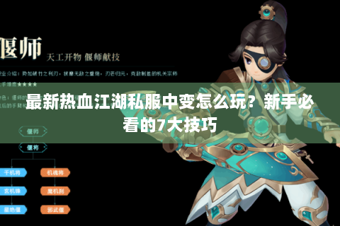 最新热血江湖私服中变怎么玩？新手必看的7大技巧