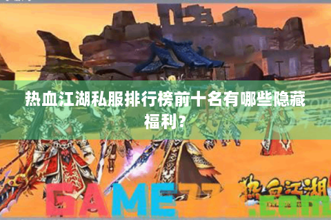 热血江湖私服排行榜前十名有哪些隐藏福利？