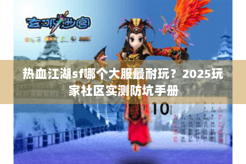 热血江湖sf哪个大服最耐玩？2025玩家社区实测防坑手册