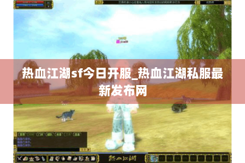 热血江湖sf今日开服_热血江湖私服最新发布网