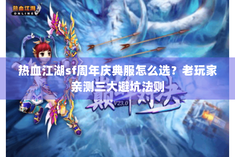 热血江湖sf周年庆典服怎么选？老玩家亲测三大避坑法则