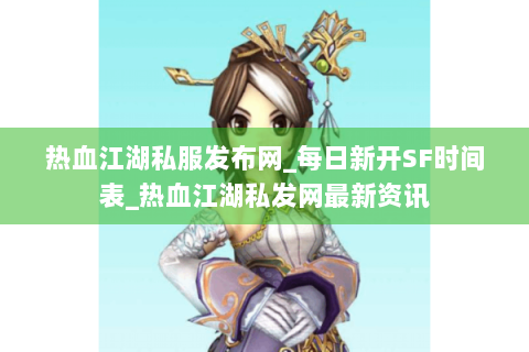 热血江湖私服发布网_每日新开SF时间表_热血江湖私发网最新资讯