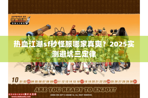热血江湖sf秒怪服哪家真爽？2025实测避坑三定律