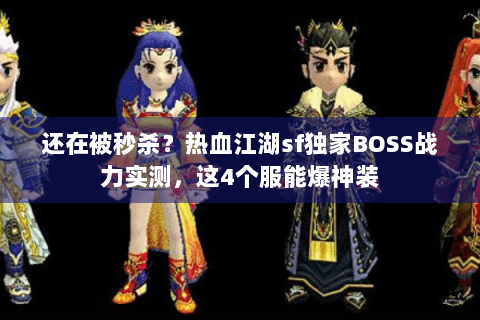 还在被秒杀？热血江湖sf独家BOSS战力实测，这4个服能爆神装