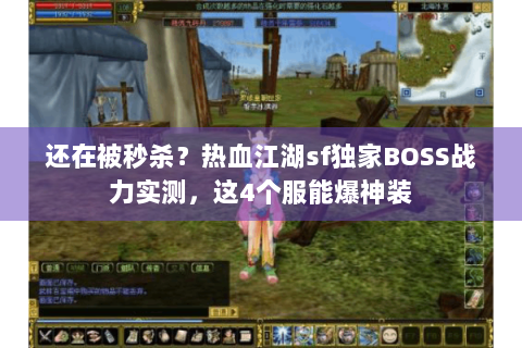 还在被秒杀？热血江湖sf独家BOSS战力实测，这4个服能爆神装